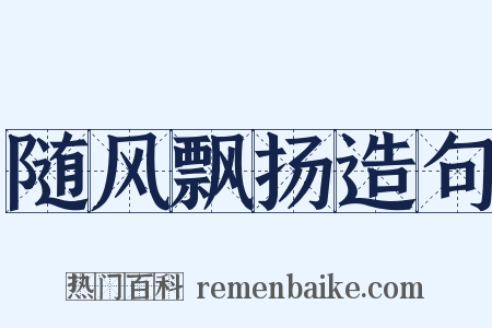 随风飘扬造句是什么意思的图片